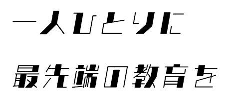 一人ひとりに最先端の教育を
