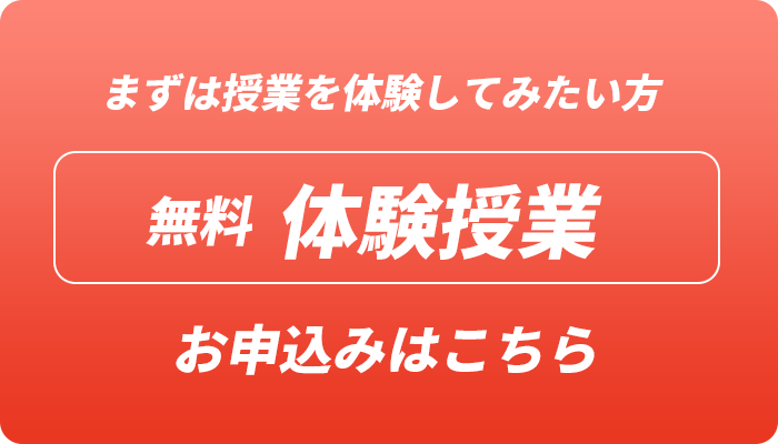 無料 体験授業