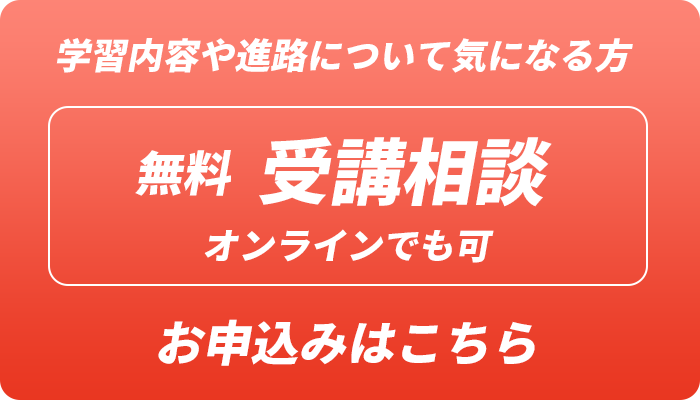 無料 受講相談
