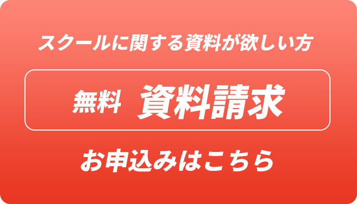 無料 資料請求