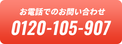 お電話でのお問い合わせ 0120-105-907