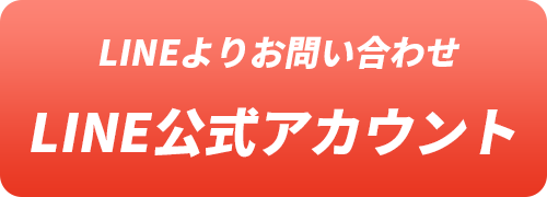 LINEよりお問い合わせ LINE公式アカウント