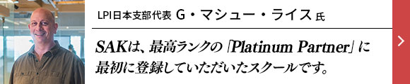 IT業界のトップランナーに聞く、SAKの強み LPI本部