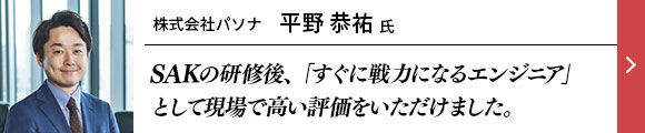 IT業界のトップランナーに聞く、SAKの強み 株式会社パソナ