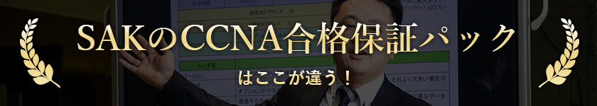 SAKのCCNA合格保証パックはここが違う！