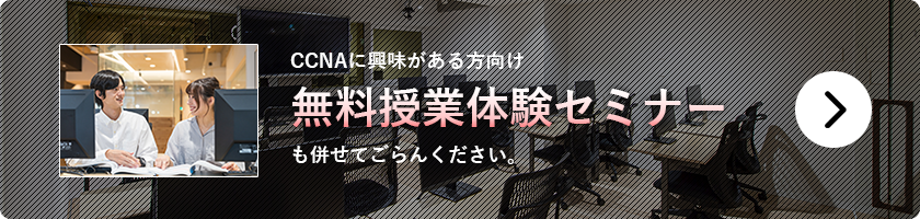 CCNAに興味がある方向け無料授業体験セミナー