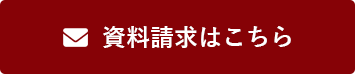 資料請求はこちら