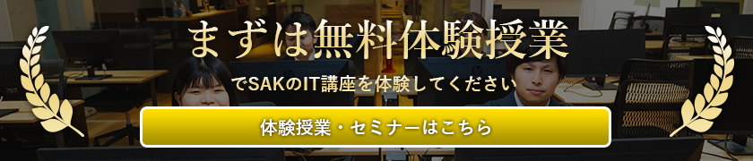 まずは無料体験授業でSAKのIT講座を体験してください