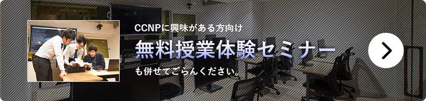 CCNPに興味がある方向け無料授業体験セミナー