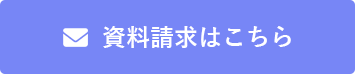 資料請求はこちら