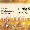 【好評につき延長決定！！】LPIC受講者向け・最大65,000円相当分無料プレゼントキャンペーン｜IT・プログラミングスクール | AWS,Python,CCNA,CCNP,LPIC,JAVAに強いシステムアーキテクチュアナレッジ サポートも充実
