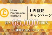 【好評につき延長決定！！】LPIC受講者向け・最大65,000円相当分無料プレゼントキャンペーン｜IT・プログラミングスクールSAK | AWS,Python,CCNA,CCNP,LPIC,JAVAに強いシステムアーキテクチュアナレッジ サポートも充実