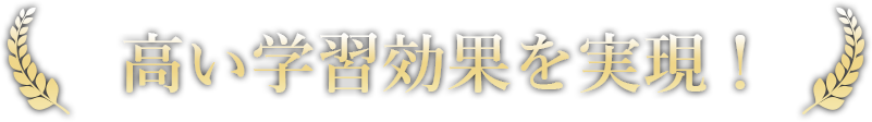 高い学習効果を実現！