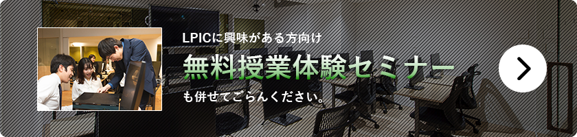 LPICに興味がある方向け無料授業体験セミナー