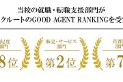 当校の就職・転職支援部門がリクルートGOOD AGENT RANKINGを受賞しました。｜IT・プログラミングスクールSAK | AWS,Python,CCNA,CCNP,LPIC,JAVAに強いシステムアーキテクチュアナレッジ サポートも充実