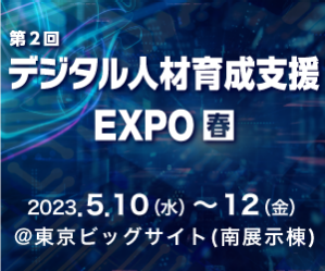 第2回デジタル人材育成支援EXPO春
