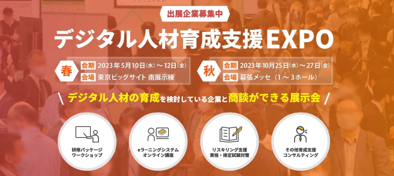 第2回デジタル人材育成支援EXPO春