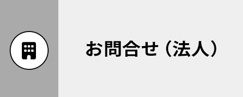 法人のお客様のお問い合わせ