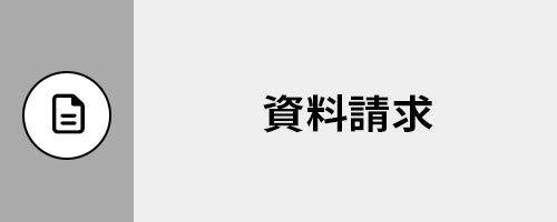 資料請求