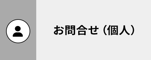 個人のお客様のお問い合わせ