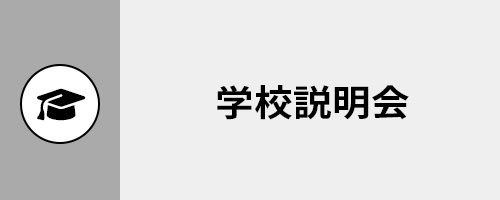 学校説明会予約