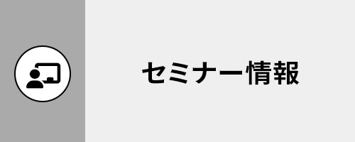 セミナー情報