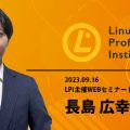 LPI主催Webセミナー（担当・当校長島講師）の模様を動画公開しました。｜IT・プログラミングスクール | AWS,Python,CCNA,CCNP,LPIC,JAVAに強いシステムアーキテクチュアナレッジ サポートも充実