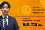 LPI主催Webセミナー（担当・当校長島講師）の模様を動画公開しました。｜IT・プログラミングスクールSAK | AWS,Python,CCNA,CCNP,LPIC,JAVAに強いシステムアーキテクチュアナレッジ サポートも充実