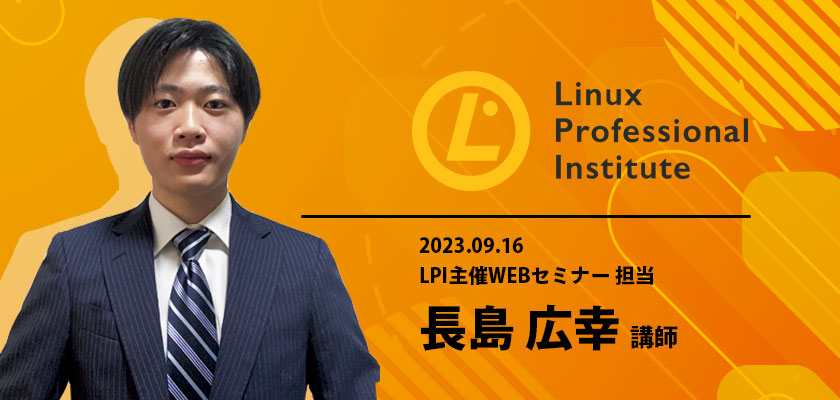 LPI主催Webセミナー（担当・当校長島講師）の模様を動画公開しました。