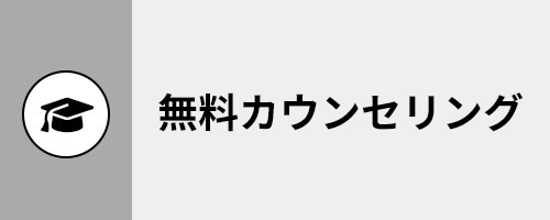 無料カウンセリング