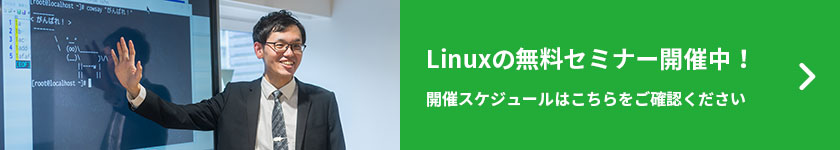 Linuxセミナーはこちら