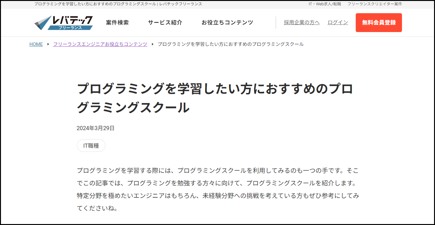 プログラミングを学習したい方におすすめのプログラミングスクール