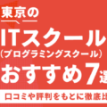 「東京のITスクール（プログラミングスクール）おすすめ7選！」にてSAKが紹介されました。｜IT・プログラミングスクールSAK | AWS,Python,CCNA,CCNP,LPIC,JAVAに強いシステムアーキテクチュアナレッジ サポートも充実