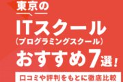 「東京のITスクール（プログラミングスクール）おすすめ7選！」にてSAKが紹介されました。｜IT・プログラミングスクールSAK | AWS,Python,CCNA,CCNP,LPIC,JAVAに強いシステムアーキテクチュアナレッジ サポートも充実