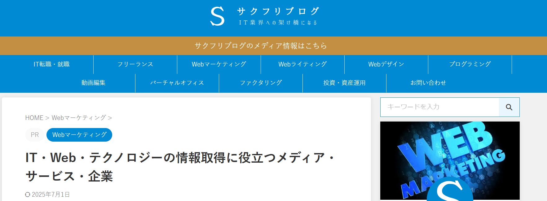 IT・Web・テクノロジーの情報取得に役立つメディア・サービス・企業